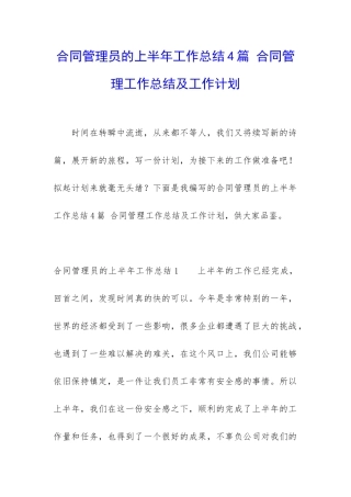 合同管理员的上半年工作总结4篇-合同管理工作总结及工作计划