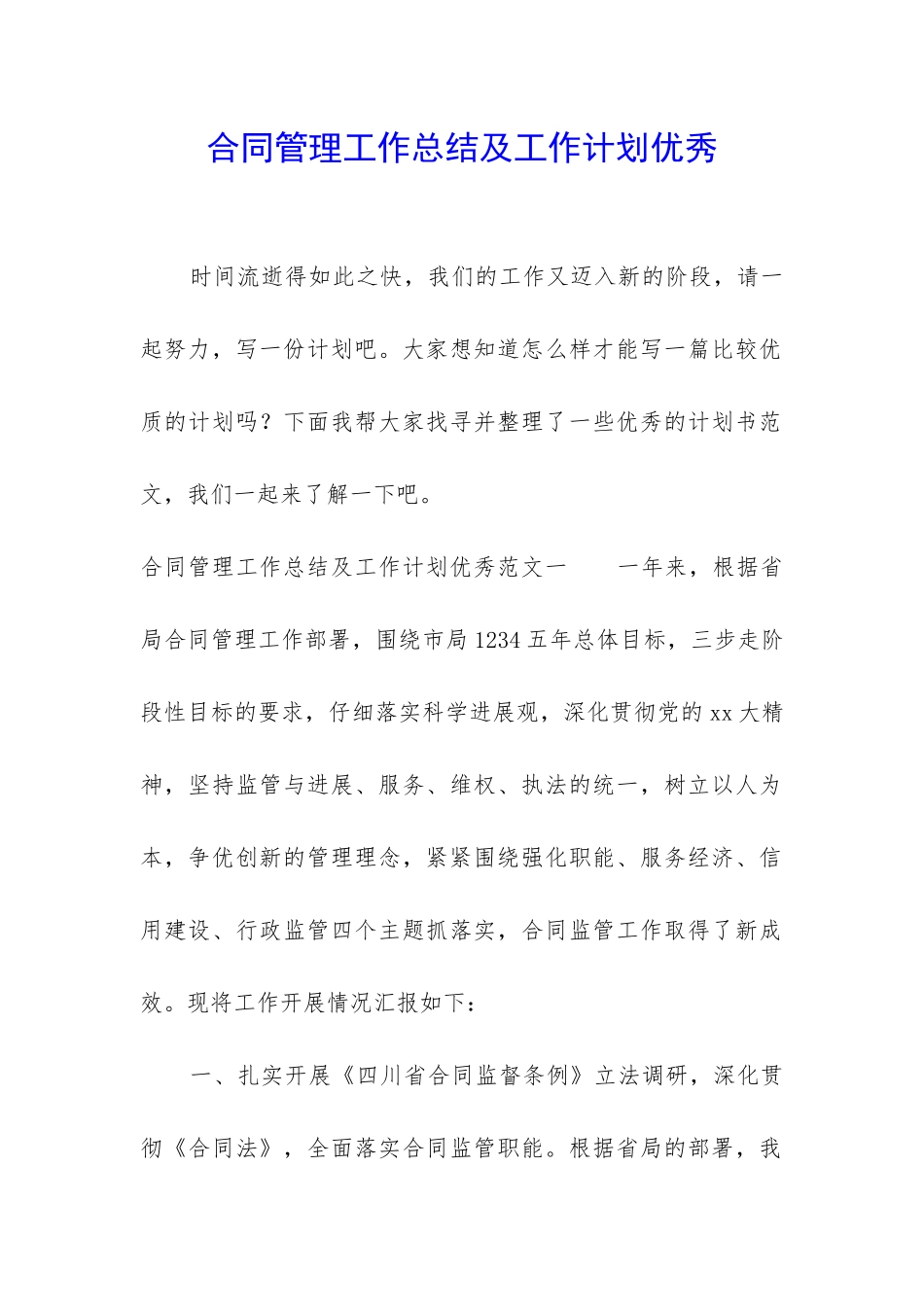合同管理工作总结及工作计划优秀_第1页
