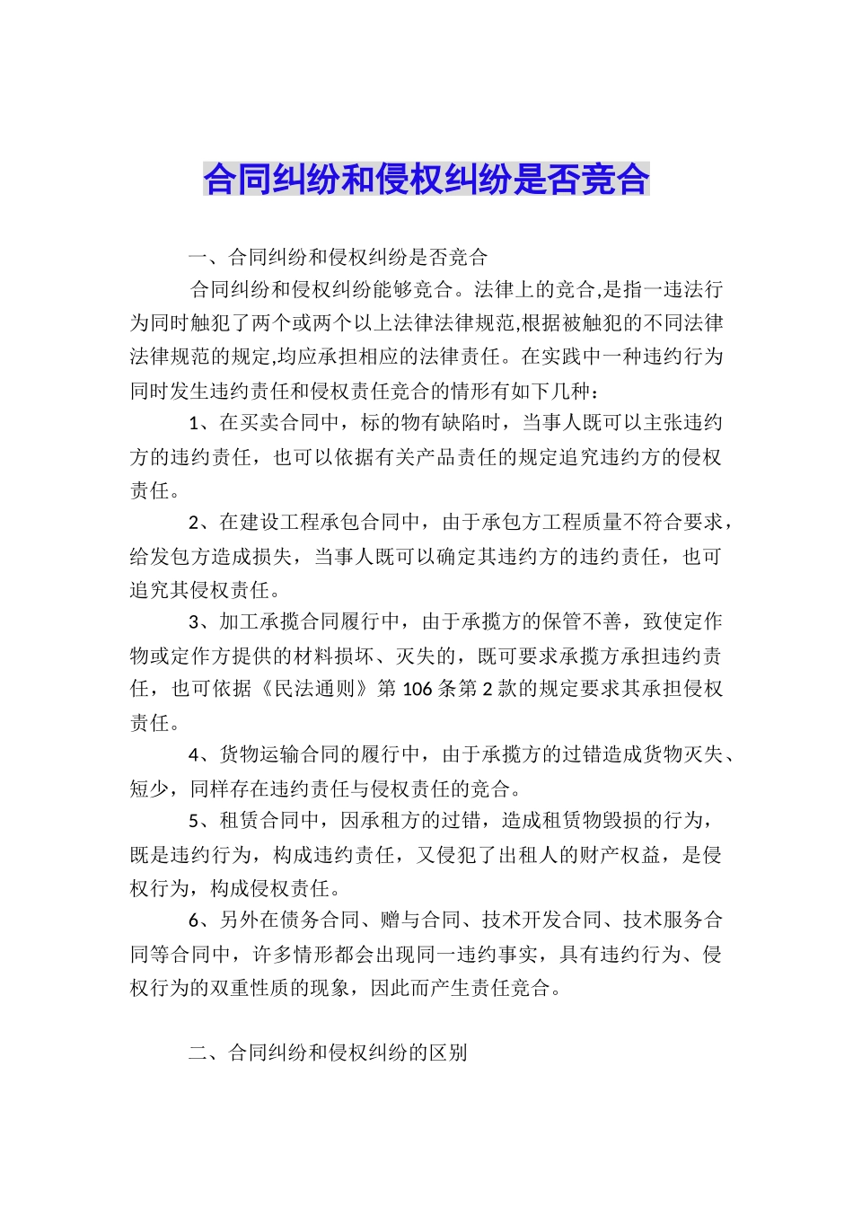 合同纠纷和侵权纠纷是否竞合_第1页