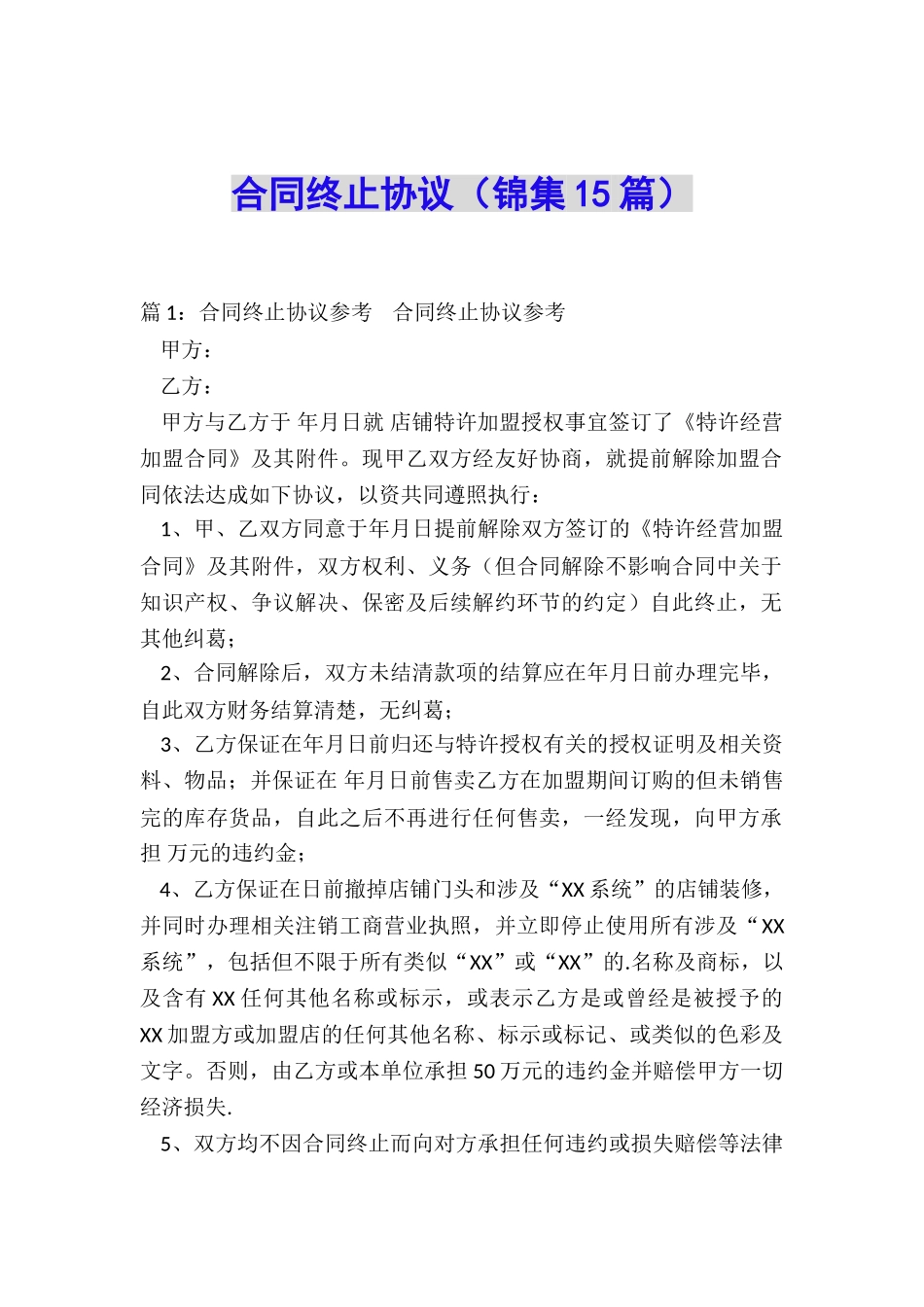 合同终止协议(锦集15篇)_第1页