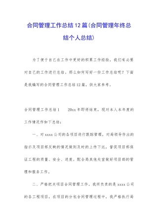 合同管理工作总结12篇