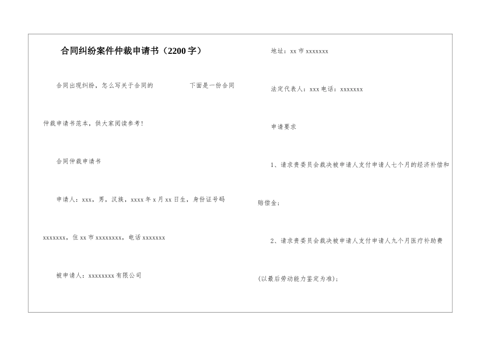 合同纠纷案件仲裁申请书_第1页
