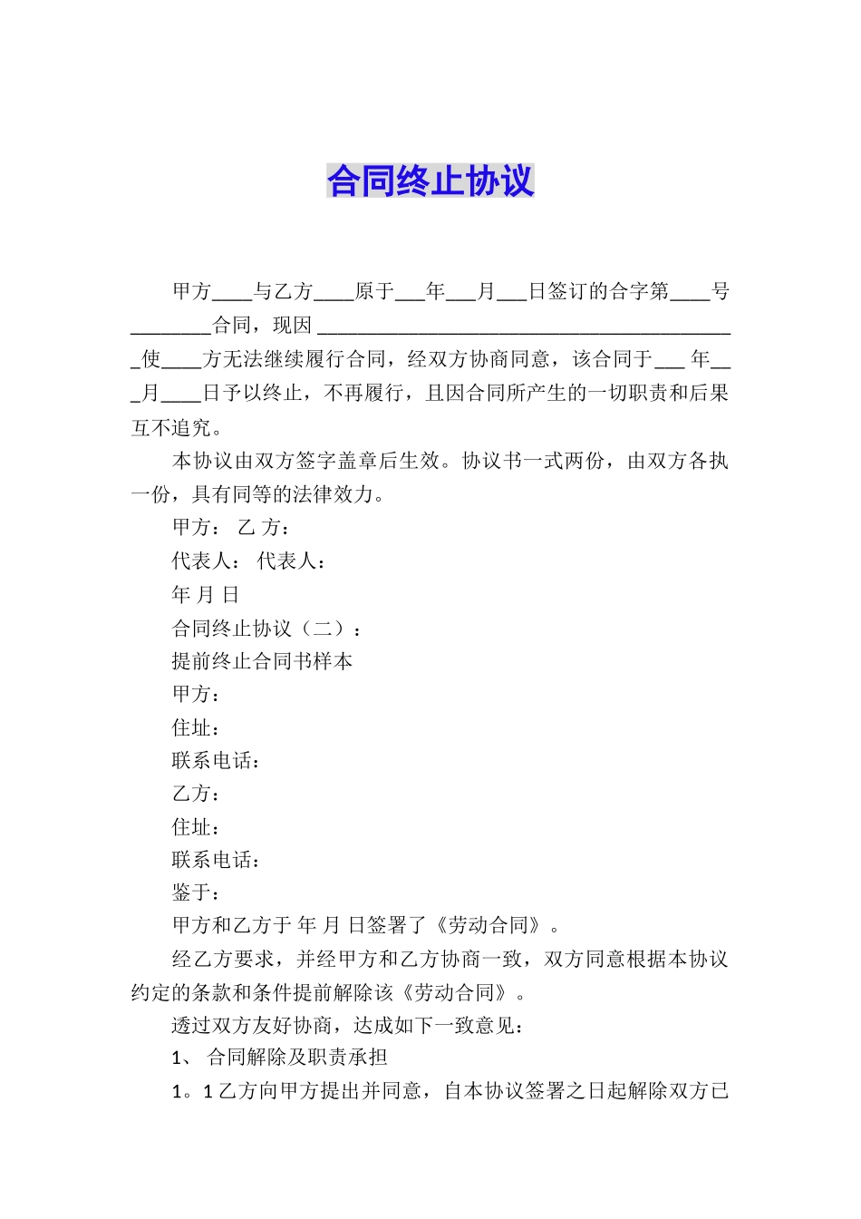 合同终止协议_第1页