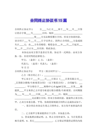 合同终止协议书15篇