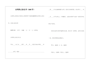 合同终止协议书(600字)