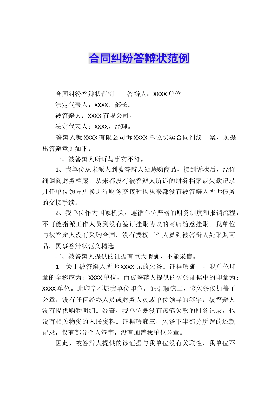 合同纠纷答辩状范例_第1页