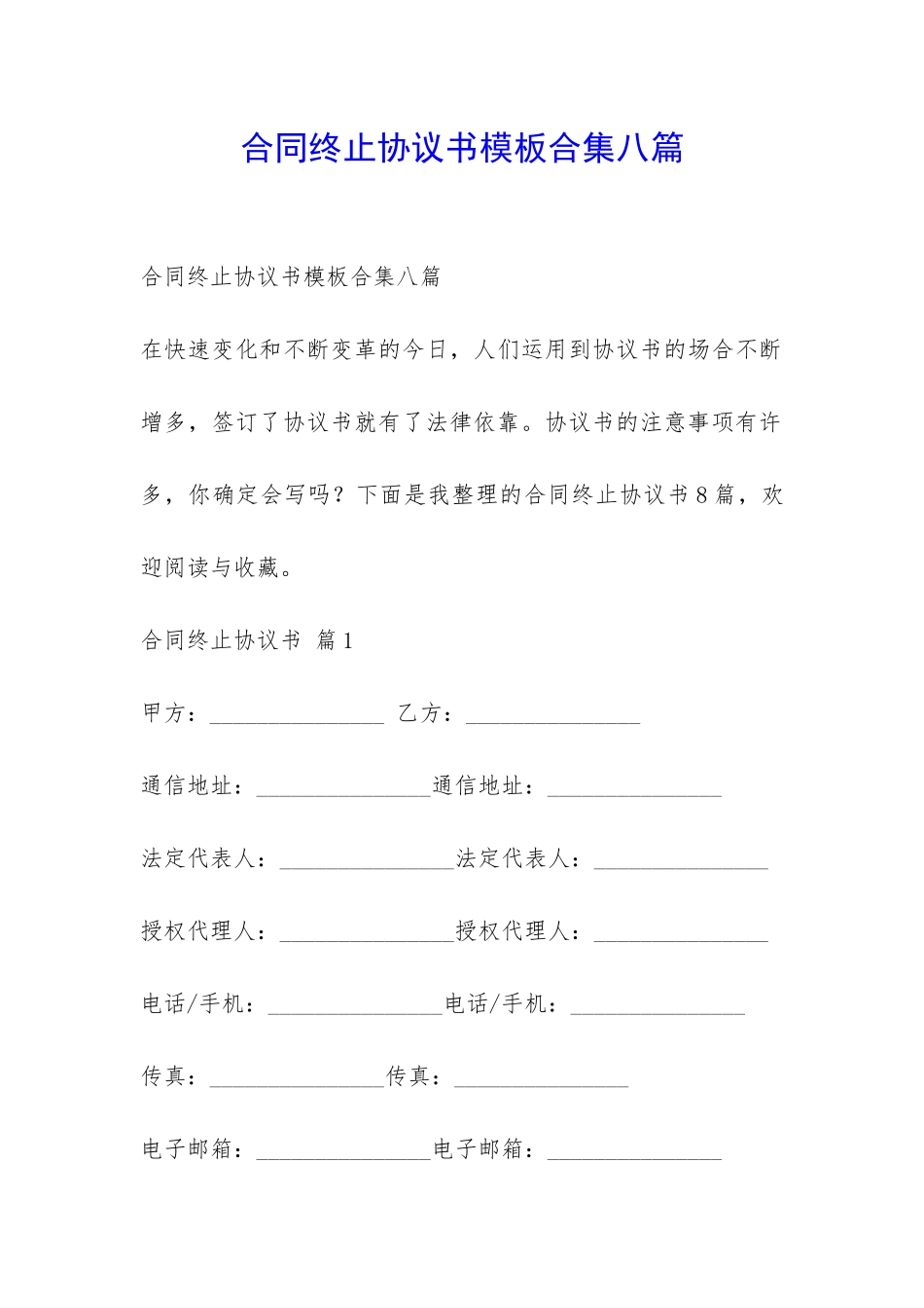 合同终止协议书模板合集八篇-_第1页