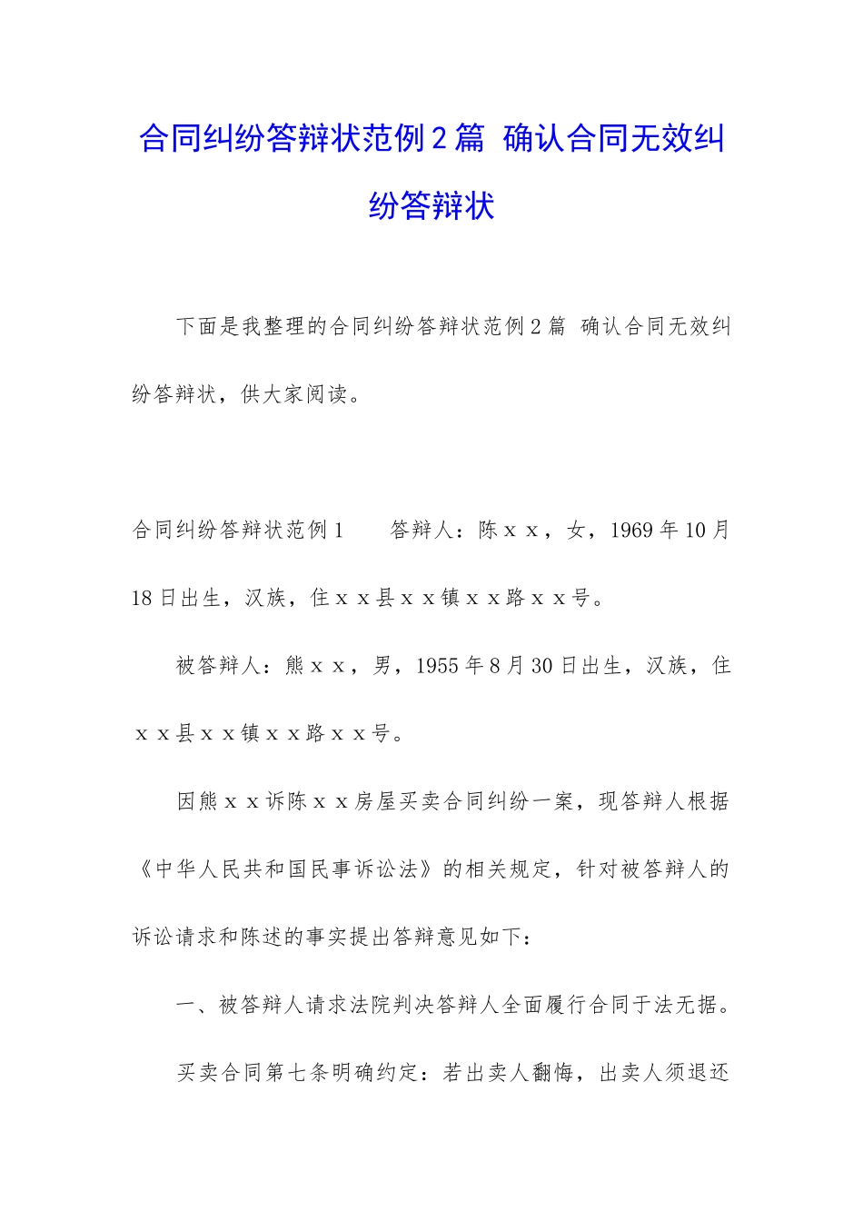 合同纠纷答辩状范例2篇-确认合同无效纠纷答辩状_第1页