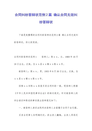 合同纠纷答辩状范例2篇-确认合同无效纠纷答辩状