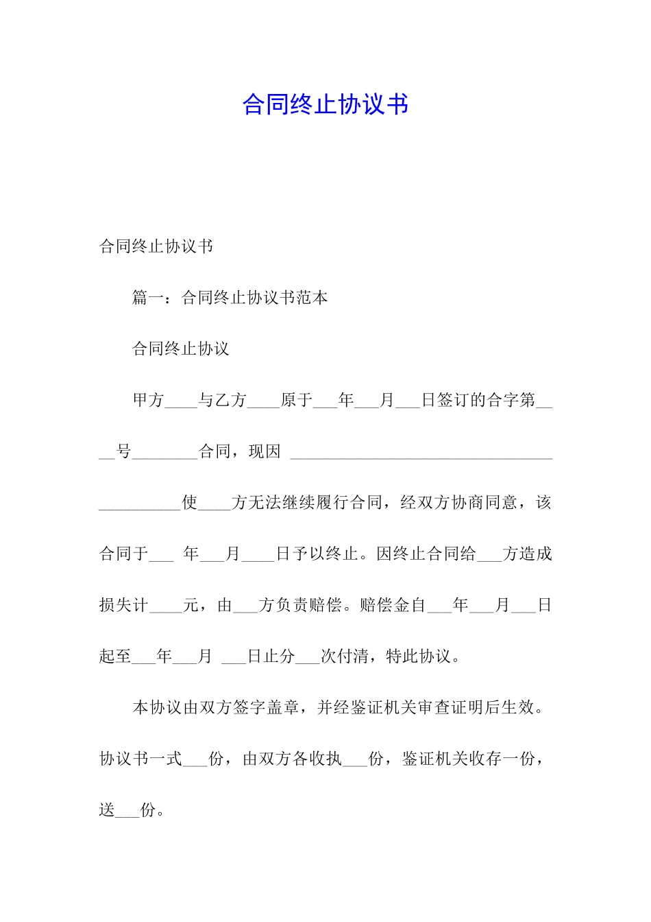 合同终止协议书_第1页