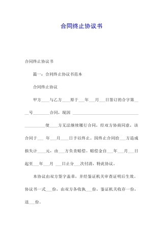 合同终止协议书