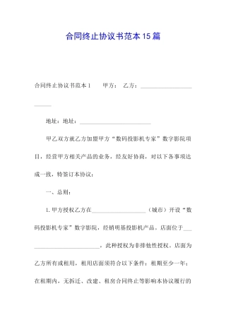 合同终止协议书范本15篇