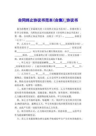 合同终止协议书范本-协议书-