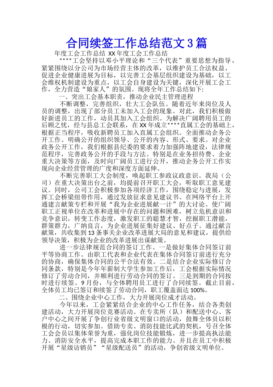 合同续签工作总结范文3篇_第1页