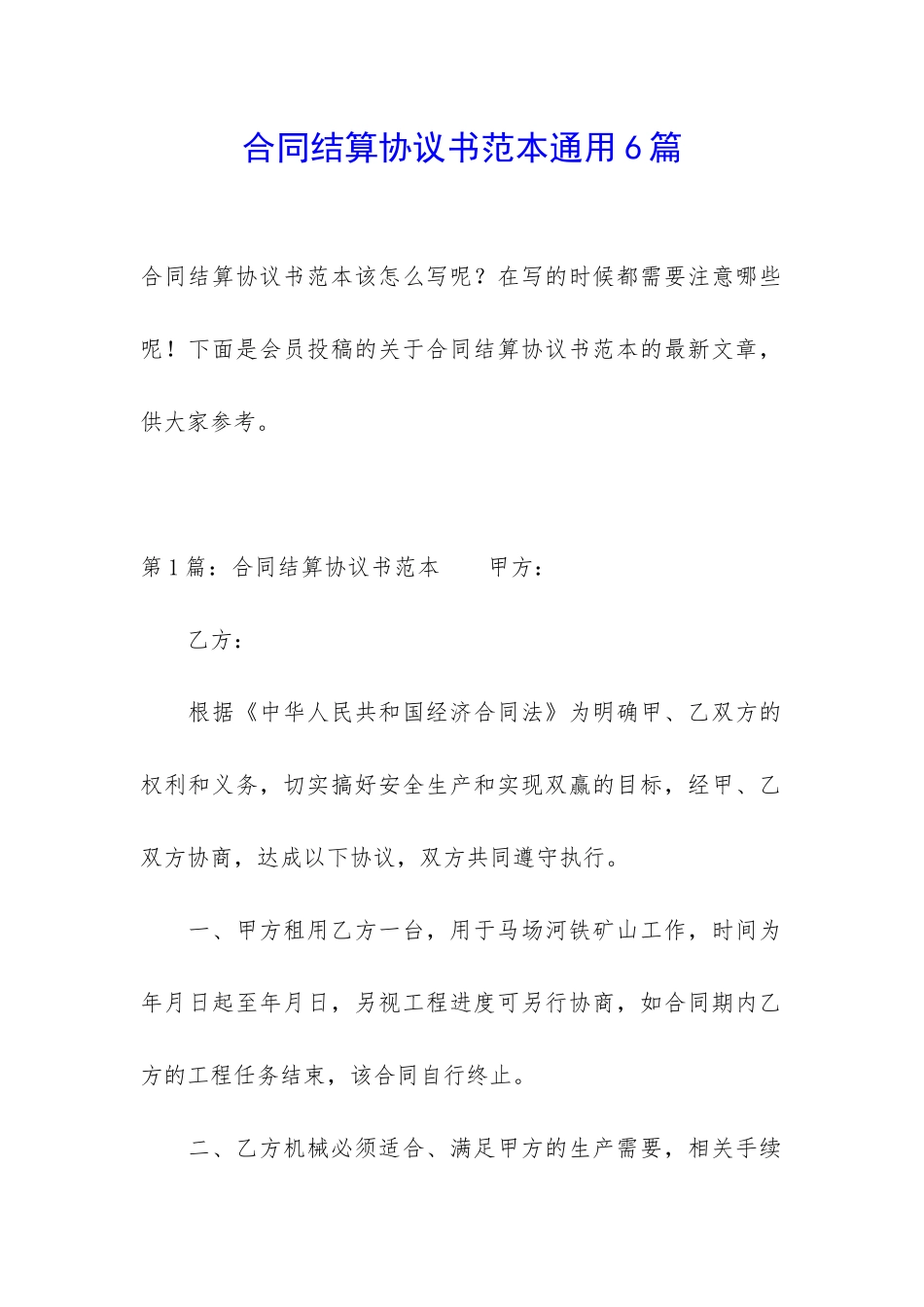 合同结算协议书范本通用6篇_第1页