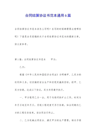 合同结算协议书范本通用6篇