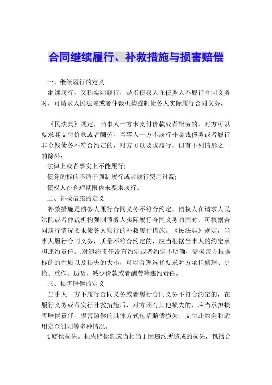 合同继续履行、补救措施与损害赔偿_第1页