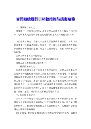 合同继续履行、补救措施与损害赔偿