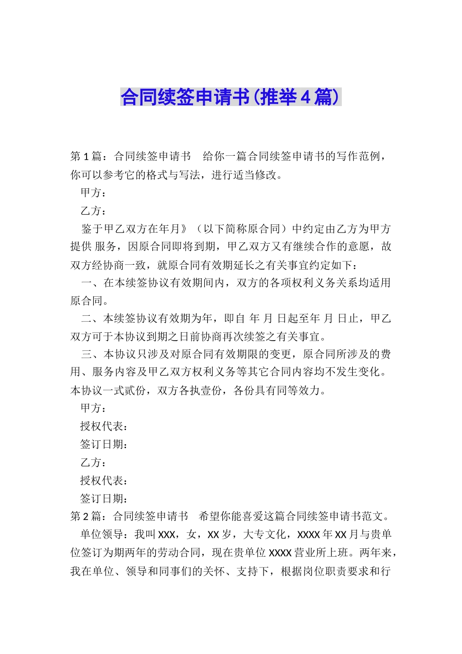 合同续签申请书_第1页