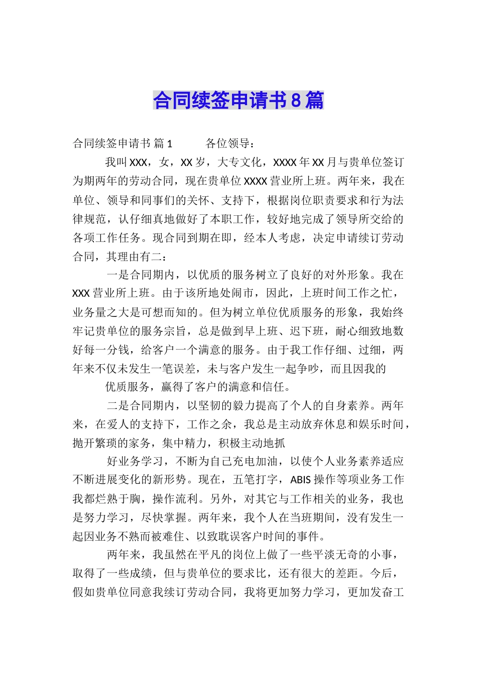 合同续签申请书8篇_第1页