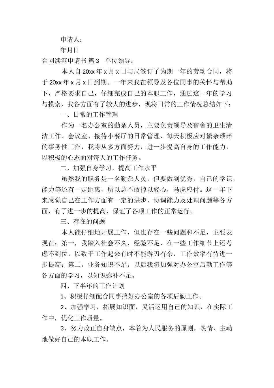 合同续签申请书8篇_第3页