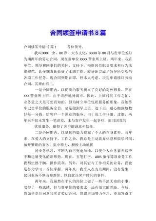 合同续签申请书8篇