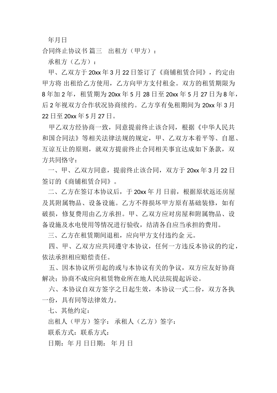 合同终止协议书通用6篇_第3页