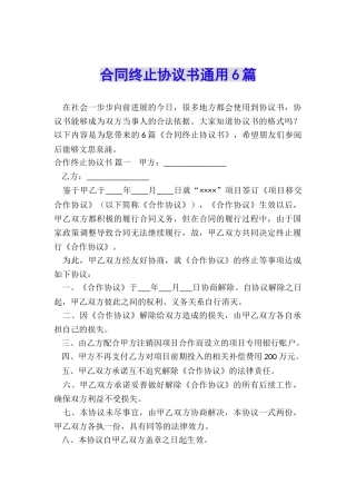 合同终止协议书通用6篇
