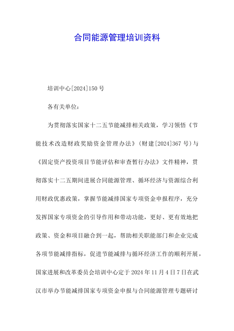 合同能源管理培训资料_第1页