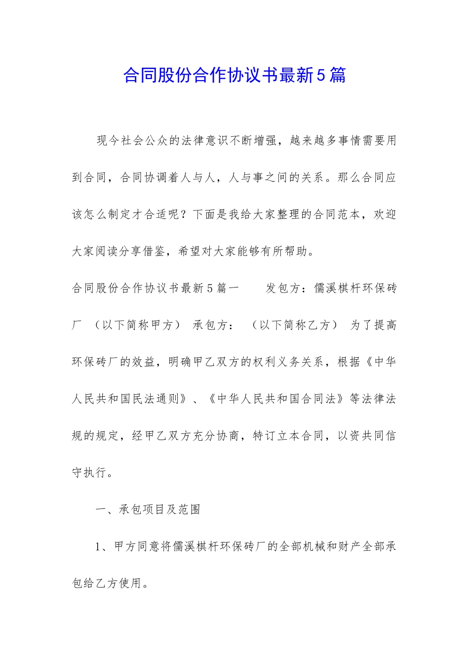 合同股份合作协议书最新5篇_第1页