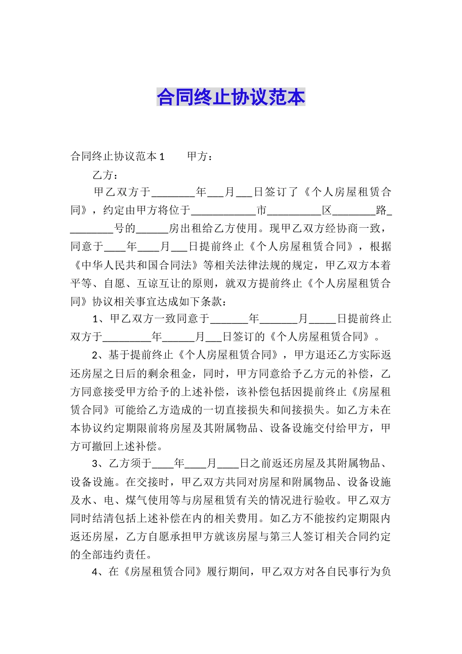 合同终止协议范本_第1页