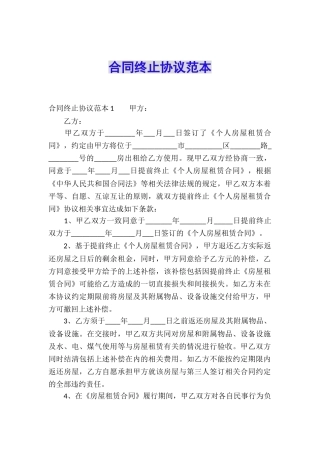 合同终止协议范本
