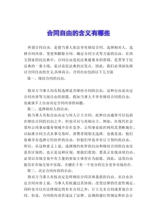 合同自由的含义有哪些