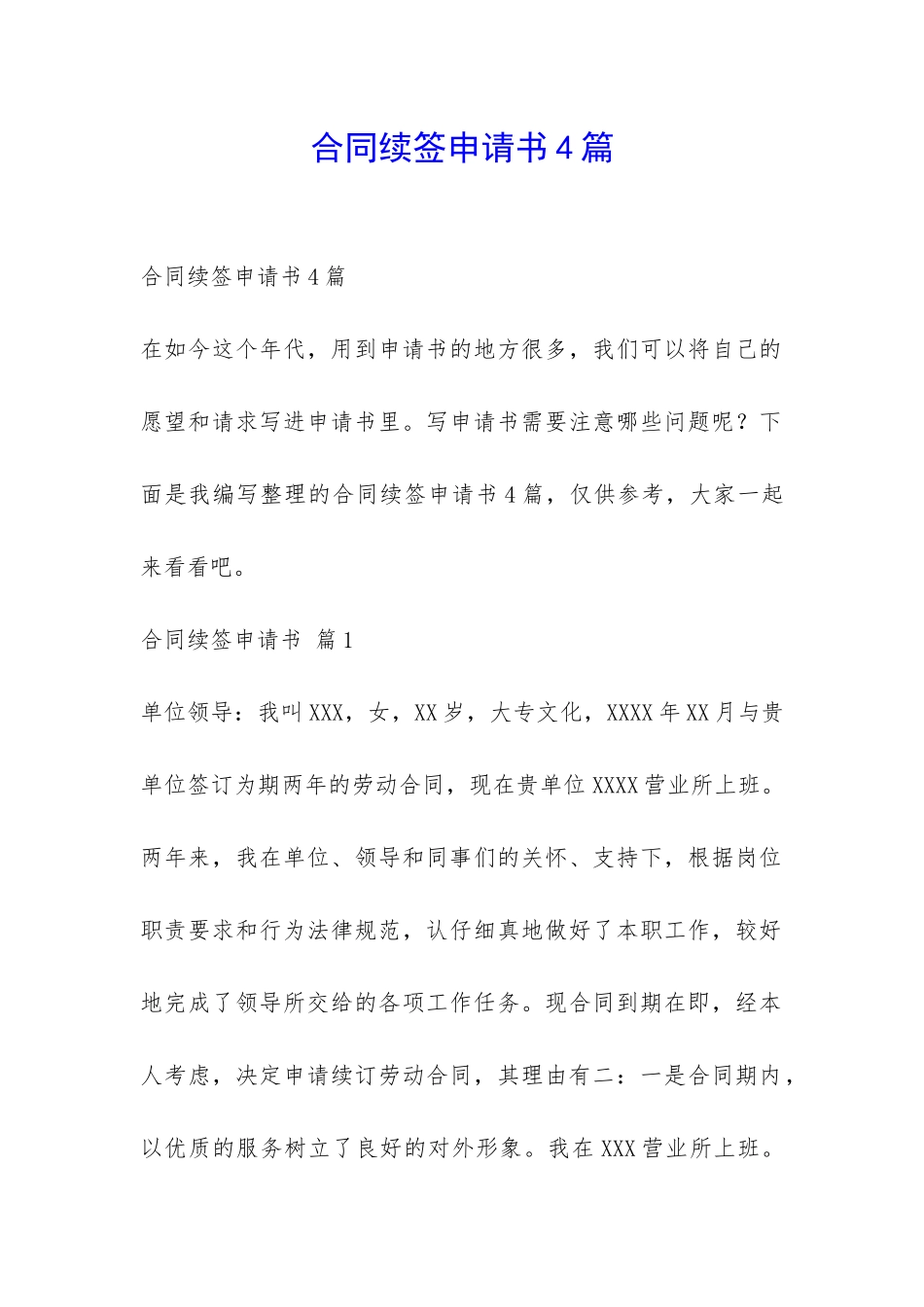 合同续签申请书4篇-_第1页