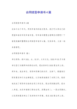 合同续签申请书4篇-