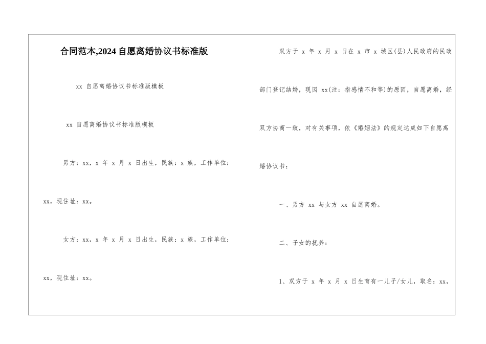 合同范本-2024自愿离婚协议书标准版_第1页
