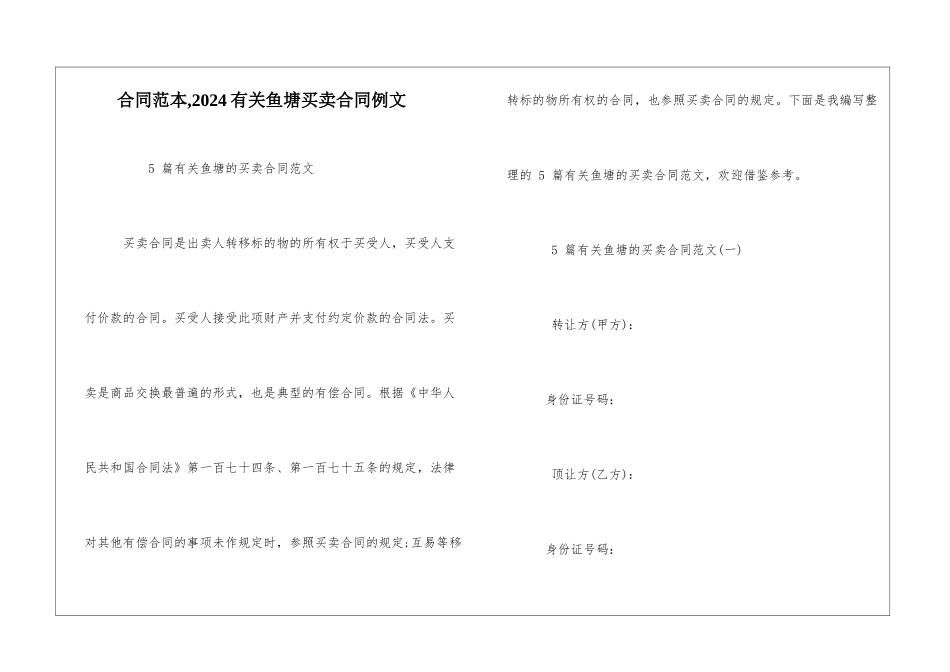 合同范本-2024有关鱼塘买卖合同例文_第1页