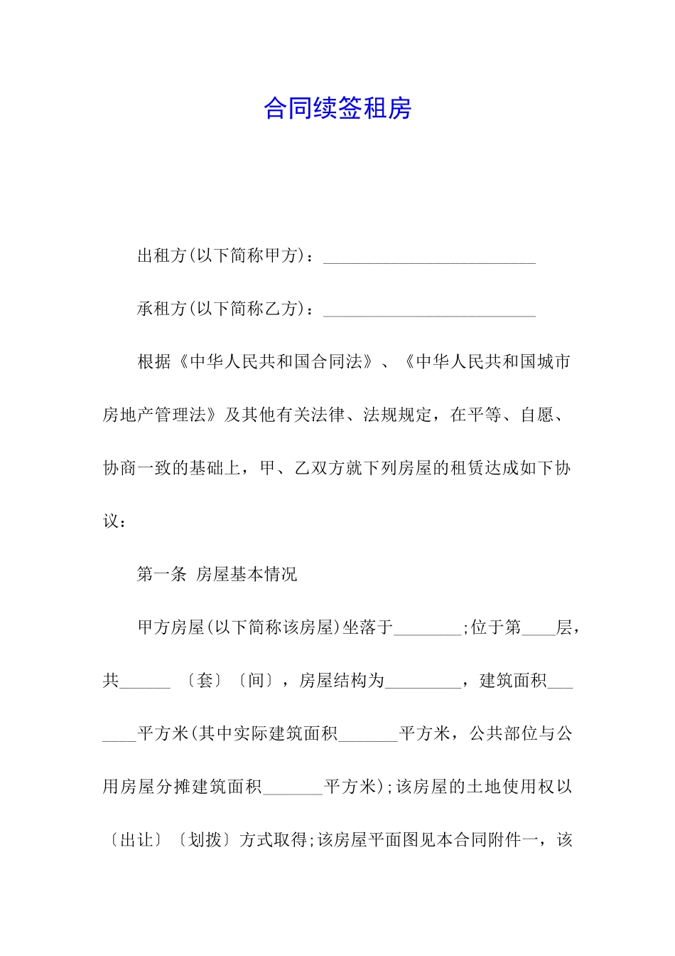 合同续签租房_第1页