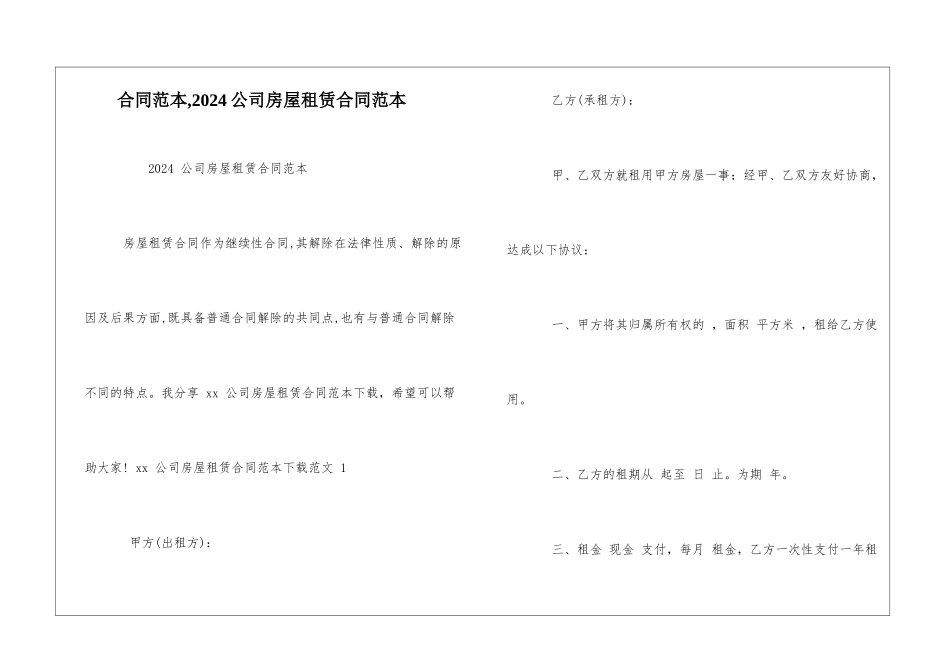 合同范本-2024公司房屋租赁合同范本_第1页