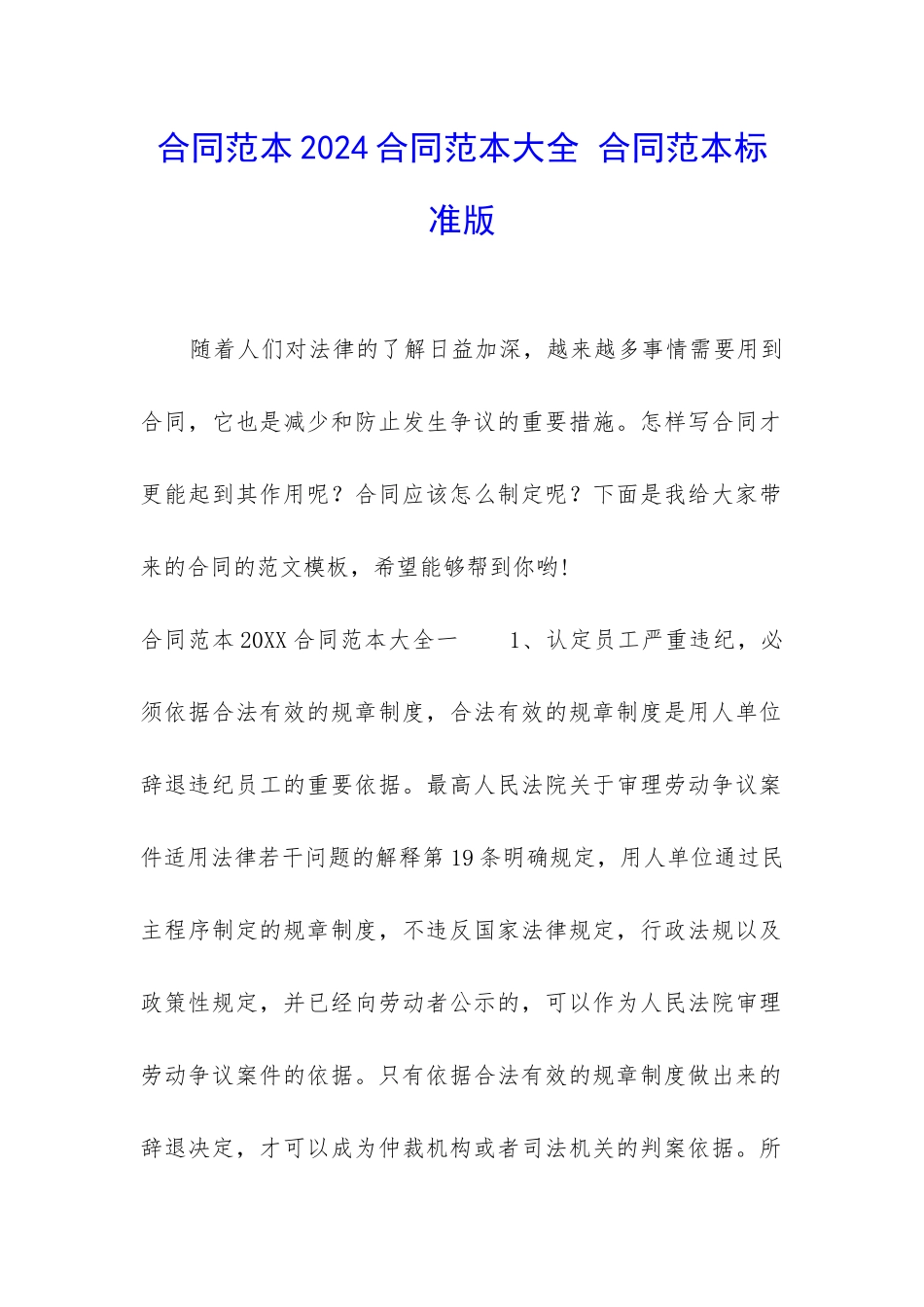 合同范本2024合同范本大全-合同范本标准版_第1页