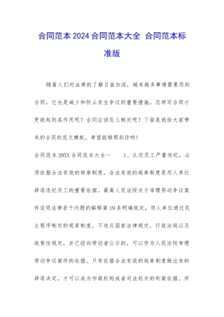 合同范本2024合同范本大全-合同范本标准版