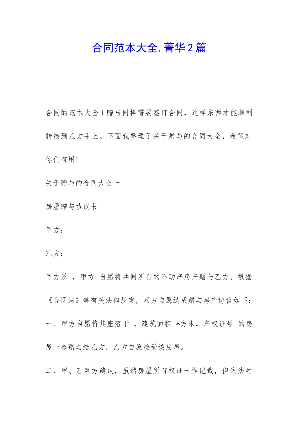 合同范本大全-菁华2篇_第1页