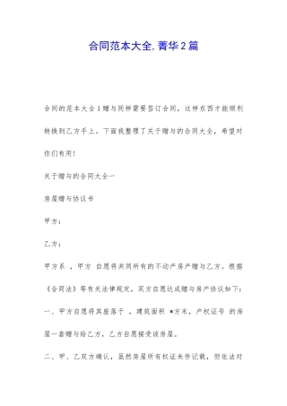 合同范本大全-菁华2篇