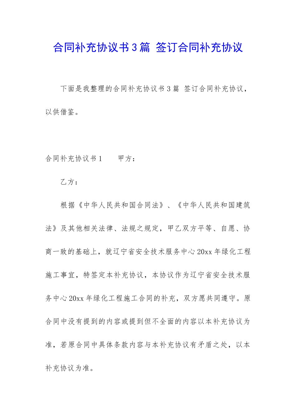 合同补充协议书3篇-签订合同补充协议_第1页