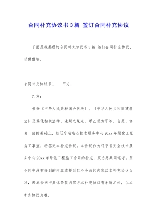 合同补充协议书3篇-签订合同补充协议