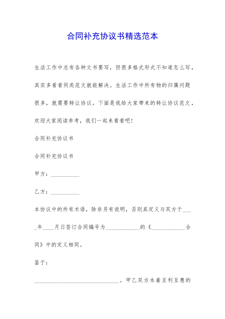 合同补充协议书精选范本-_第1页