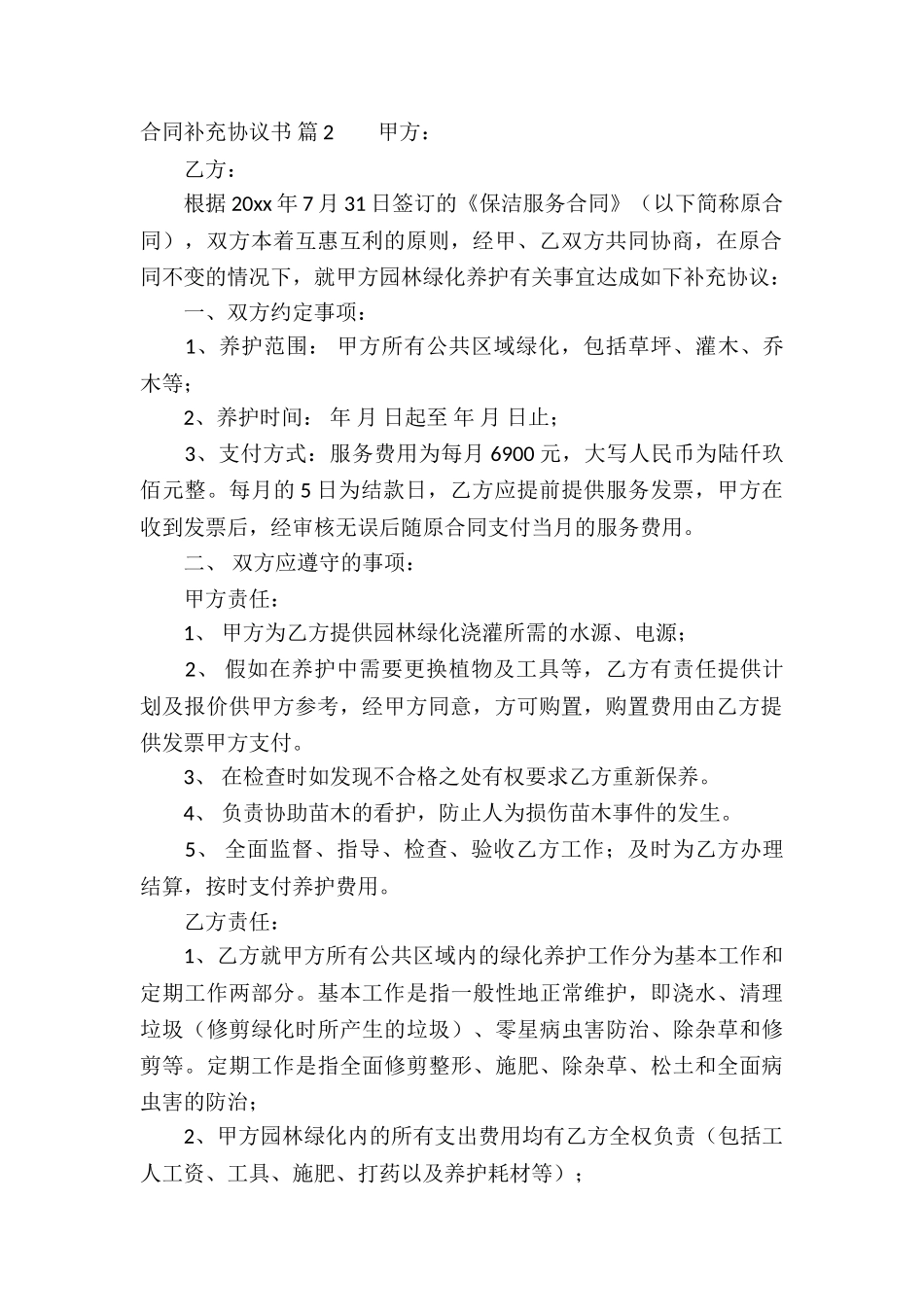 合同补充协议书汇总9篇_第2页