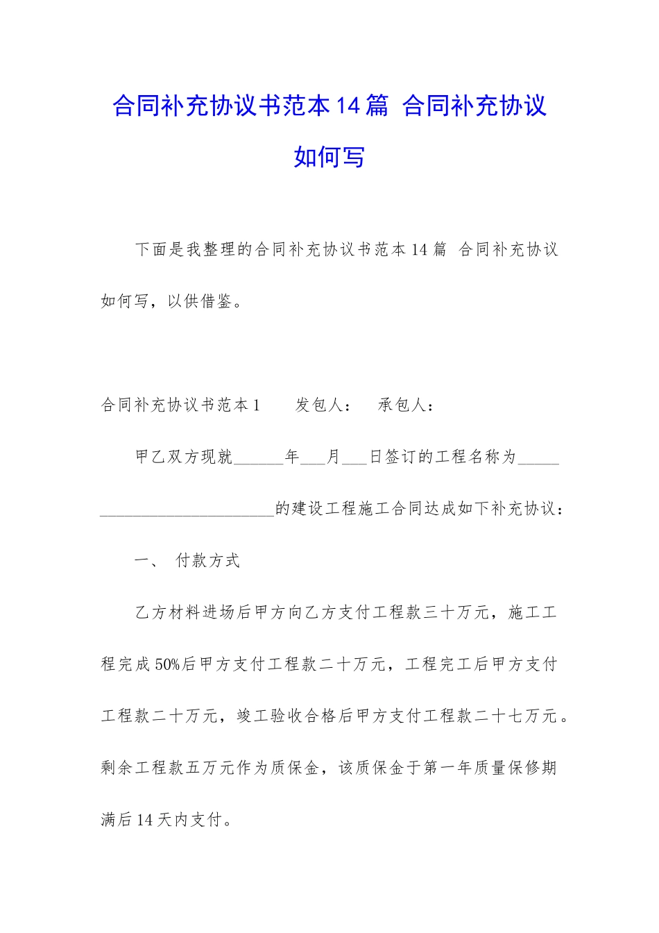 合同补充协议书范本14篇-合同补充协议如何写_第1页