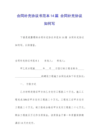 合同补充协议书范本14篇-合同补充协议如何写