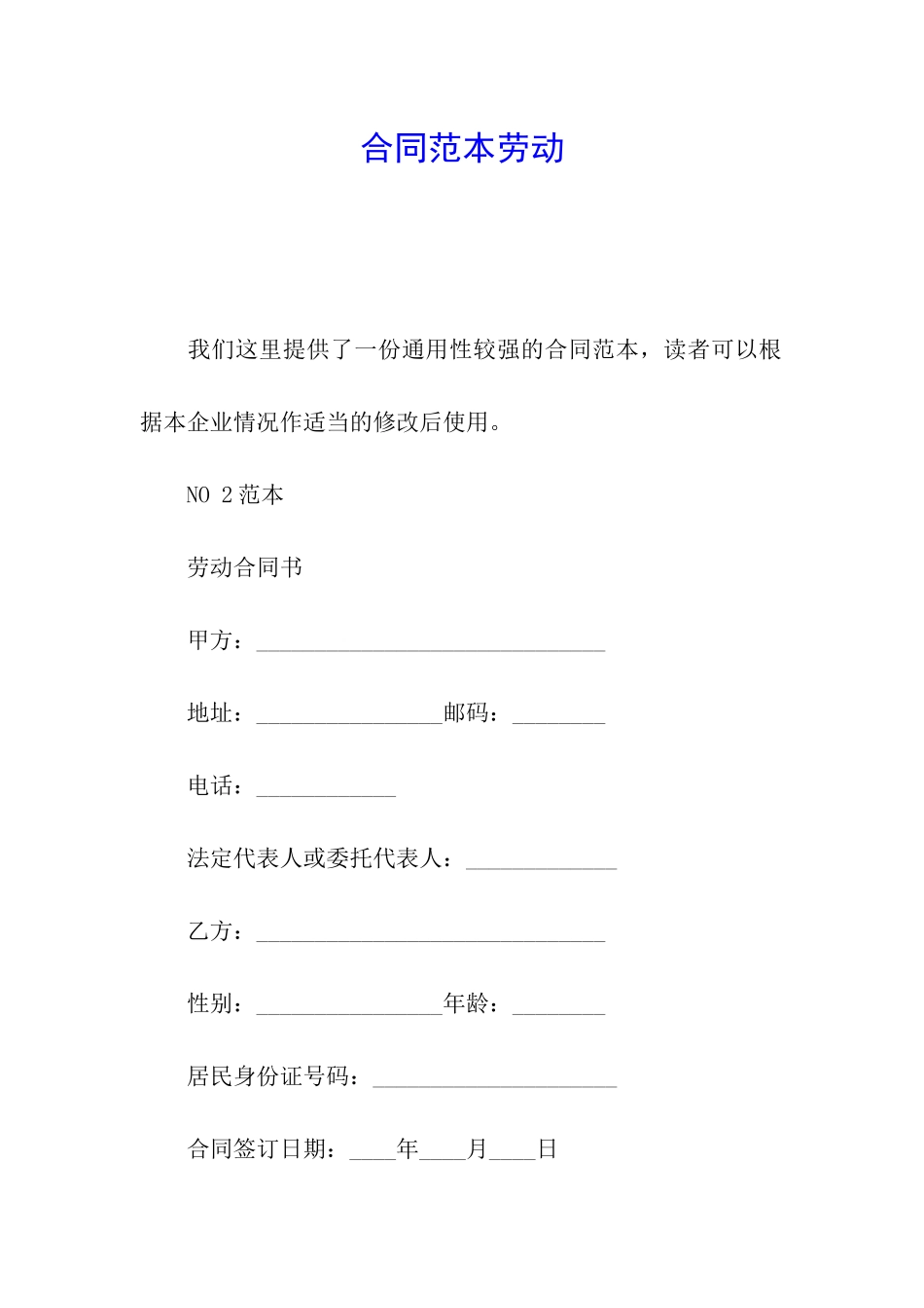 合同范本劳动_第1页